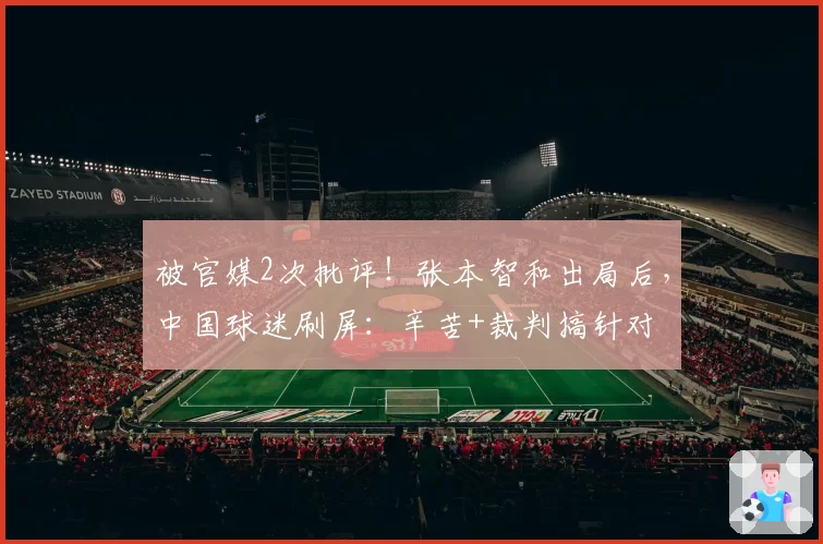 被官媒2次批评!张本智和出局后,中国球迷刷屏:辛苦+裁判搞针对