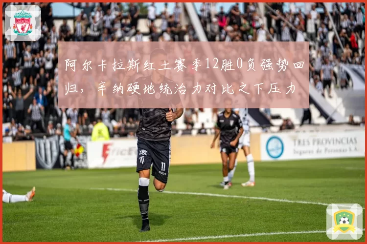 阿尔卡拉斯红土赛季12胜0负强势回归,辛纳硬地统治力对比之下压力陡增