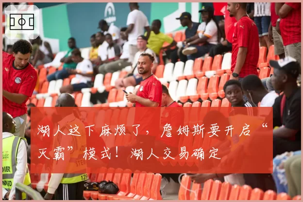 湖人这下麻烦了，詹姆斯要开启“灭霸”模式！湖人交易确定