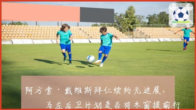 阿方索·戴维斯拜仁续约无进展,皇马左后卫计划是否将冬窗提前行动?