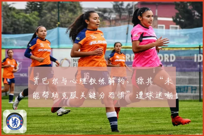 贾巴尔与心理教练解约，称其“未能帮助克服关键分恐惧”遭球迷嘲讽