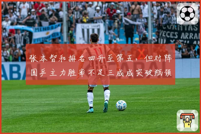 张本智和排名回升至第五,但对阵国乒主力胜率不足三成成突破瓶颈
