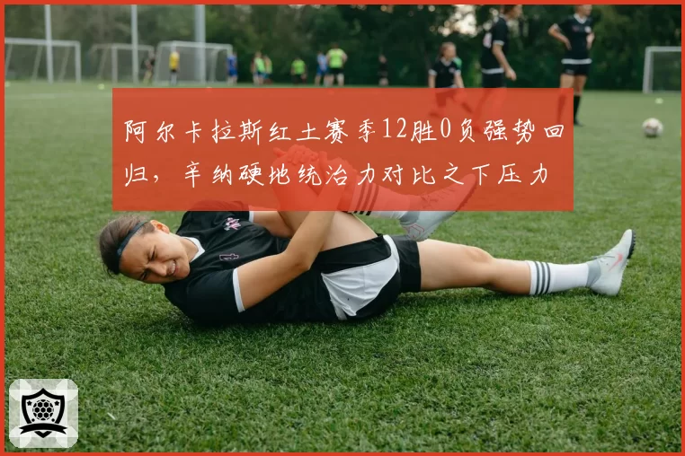 阿尔卡拉斯红土赛季12胜0负强势回归,辛纳硬地统治力对比之下压力陡增