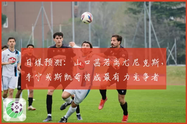 日媒预测:山口茜若离尤尼克斯,李宁或斯凯奇将成最有力竞争者