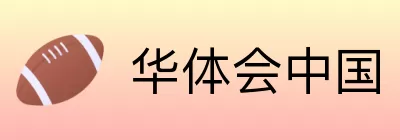 华体会中国 Logo