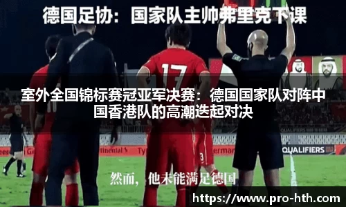 室外全国锦标赛冠亚军决赛：德国国家队对阵中国香港队的高潮迭起对决