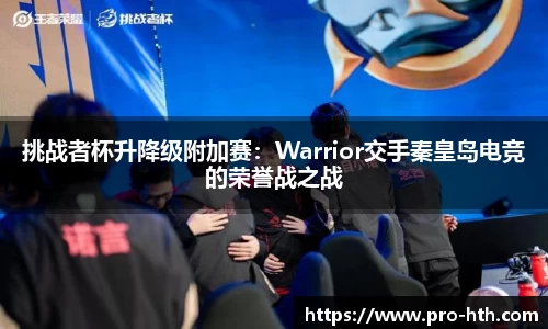 挑战者杯升降级附加赛：Warrior交手秦皇岛电竞的荣誉战之战