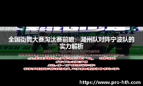 全国街舞大赛淘汰赛前瞻：湖州队对阵宁波队的实力解析