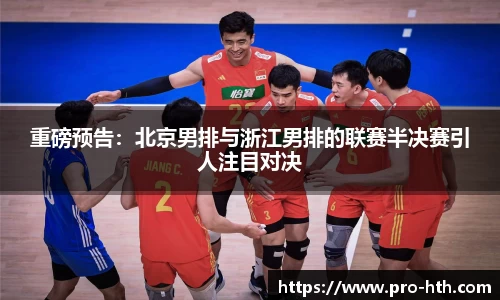 重磅预告：北京男排与浙江男排的联赛半决赛引人注目对决