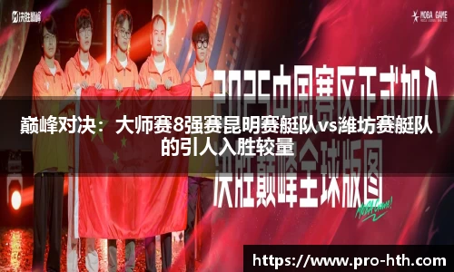 巅峰对决：大师赛8强赛昆明赛艇队vs潍坊赛艇队的引人入胜较量