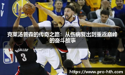 克莱汤普森的传奇之路：从伤病复出到重返巅峰的奋斗故事