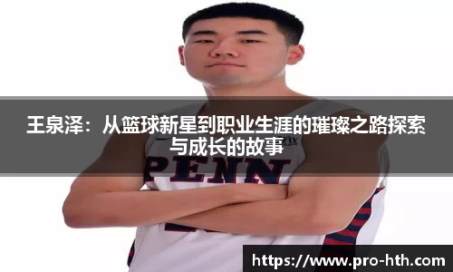 王泉泽：从篮球新星到职业生涯的璀璨之路探索与成长的故事