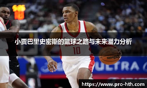 小贾巴里史密斯的篮球之路与未来潜力分析