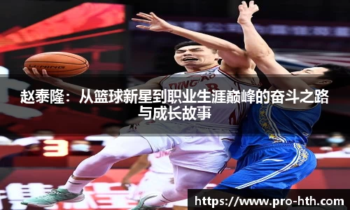 赵泰隆：从篮球新星到职业生涯巅峰的奋斗之路与成长故事