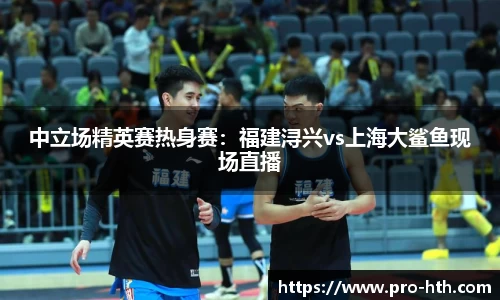 中立场精英赛热身赛：福建浔兴vs上海大鲨鱼现场直播
