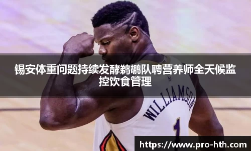 锡安体重问题持续发酵鹈鹕队聘营养师全天候监控饮食管理