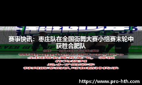 赛事快讯：枣庄队在全国街舞大赛小组赛末轮中获胜合肥队