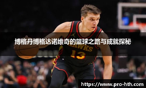 博格丹博格达诺维奇的篮球之路与成就探秘