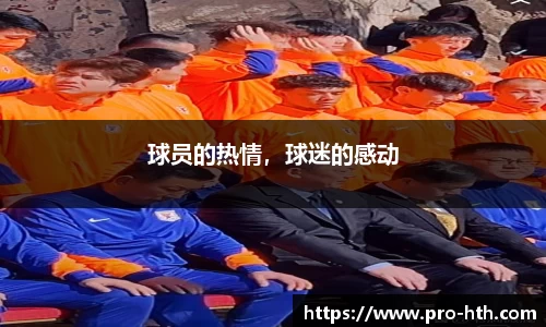 球员的热情，球迷的感动