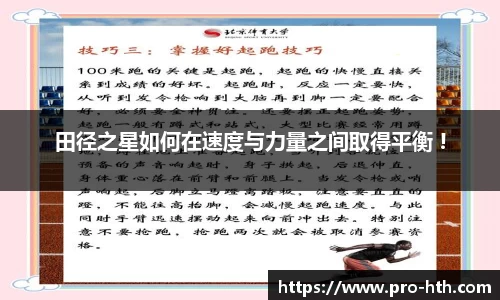田径之星如何在速度与力量之间取得平衡 !