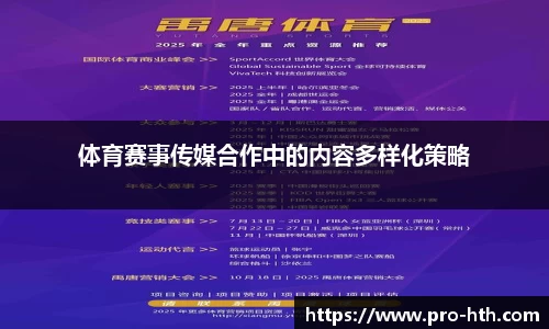 体育赛事传媒合作中的内容多样化策略