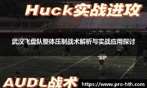 武汉飞盘队整体压制战术解析与实战应用探讨