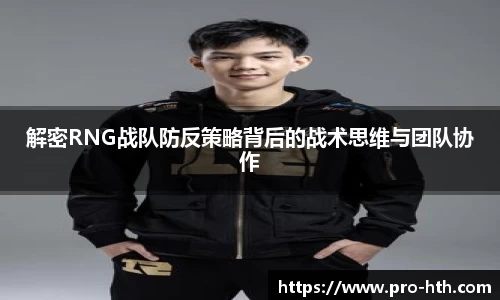 解密RNG战队防反策略背后的战术思维与团队协作
