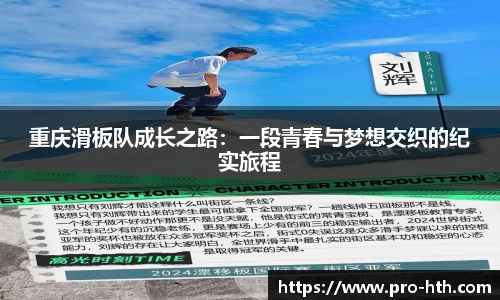重庆滑板队成长之路：一段青春与梦想交织的纪实旅程