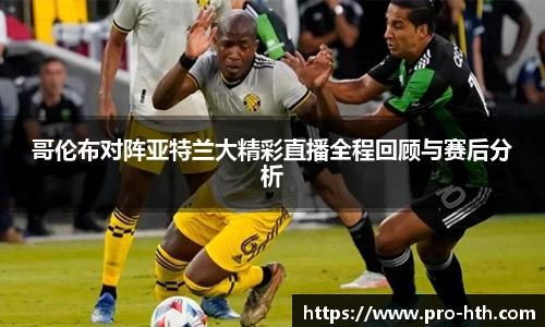 哥伦布对阵亚特兰大精彩直播全程回顾与赛后分析